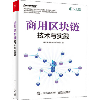 商用区块链技术与实践 布比区块链技术开发团队的技术开发与咨询之道