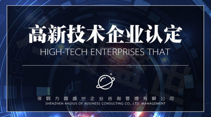 2019年高新技术企业认定 技术开发与技术咨询材料准备指南